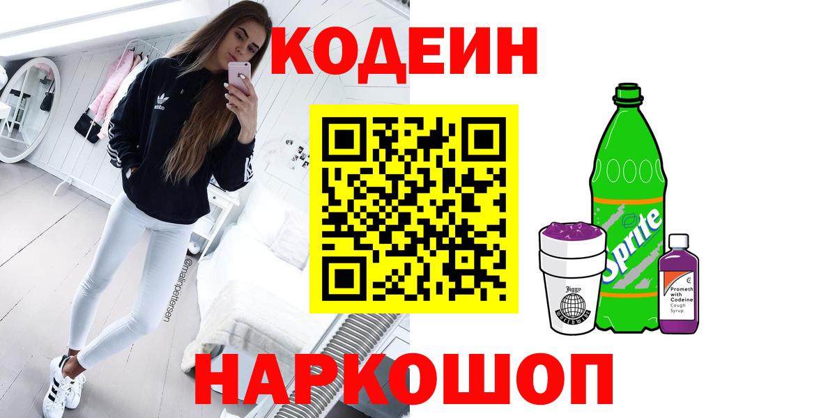 Кодеин Purple Drank Протвино